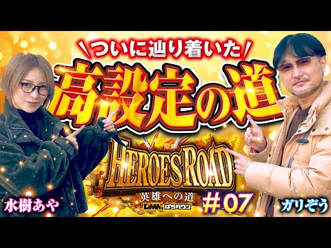 【高設定の道には抽選が悪くてもたどり着ける!?】HEROES ROAD 第7回～ヒーローズロード～《ガリぞう・水樹あや》バーサスリヴァイズ［パチスロ・スロット］