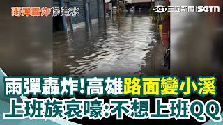 雨彈轟炸高雄！大寮小港雨狂下30分鐘 路面秒變溪流上班族哀嚎:不想上班! 誰再渡劫? 落雷嚇壞附近民眾｜三立新聞網 SETN.com