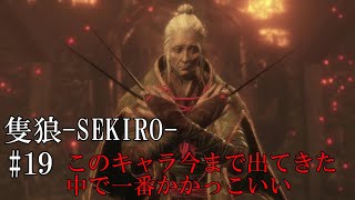 【隻狼-SEKIRO: SHADOWS DIE TWICE-】第十九回　このキャラ今まで出てきた中で一番かっこいい