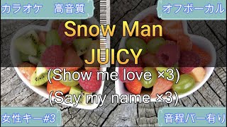 JUICY/Snow Man【カラオケ/神再現率】女性キー＃3/オフボーカル【高音質】