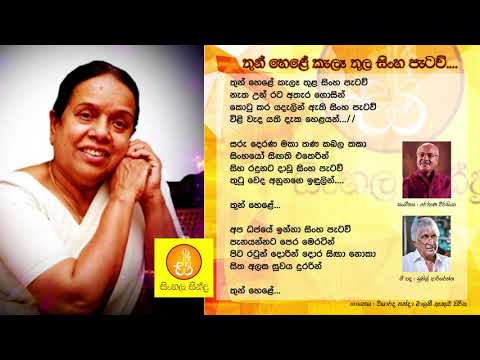 Thun Hele Kala Thula Sinha Patawu - Nanda Malanee (තුන් හෙළේ කැලෑ තුල සිංහ පැටව් විශාරද නන්දා මාලනී)