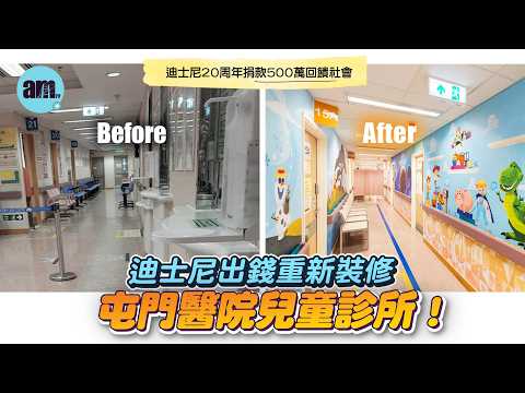 充滿色彩同魔法嘅醫院✨🏰？迪士尼出錢重新裝修屯門醫院兒童診所！ 20周年捐款500萬回饋社會~
