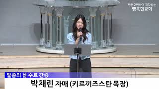 [동영상/사진]제3기 말씀의 삶 수료 및 간증_박채린(2025.09.28)