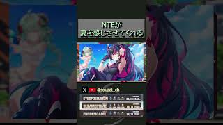 外出たら夏感じたわ #nte #nevernesstoeverness #ゲーム実況 #ntecreator