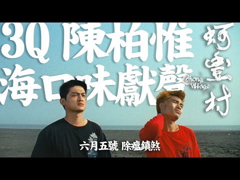 《蚵豐村》正式預告 ft. 3Q 陳柏惟 海口味獻聲｜6.5 除瘟鎮煞
