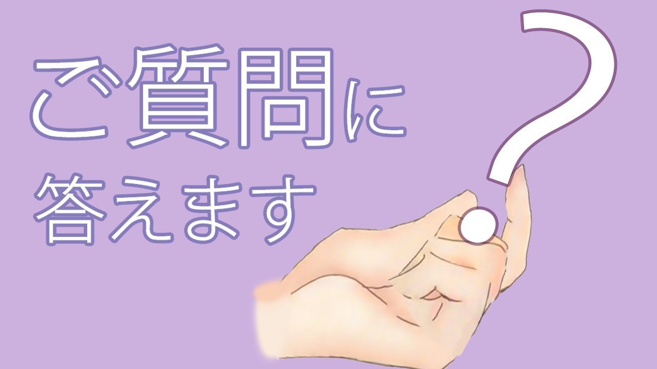 マシュマロにお返事していきます