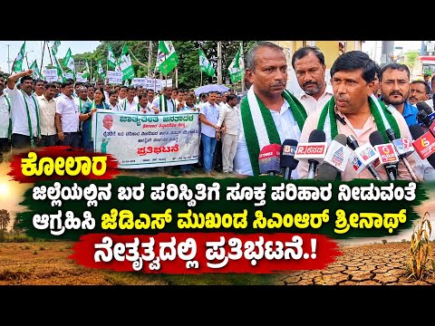 ಕೋಲಾರ : ಜಿಲ್ಲೆಯಲ್ಲಿನ ಬರ ಪರಿಸ್ಥಿತಿಗೆ ಸೂಕ್ತ ಪರಿಹಾರ ನೀಡುವಂತೆ ಆಗ್ರಹಿಸಿ ಜೆಡಿಎಸ್ ವತಿಯಿಂದ ಪ್ರತಿಭಟನೆ.!