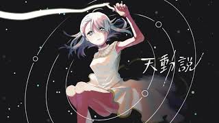 天動説 - LITCHI(OFFICIAL)