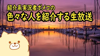 色々な人を紹介する放送