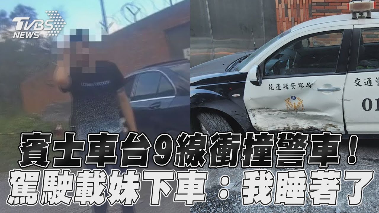 影音/花蓮賓士車台9線衝撞警車! 駕駛載妹下車:我睡著了