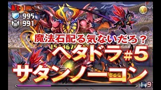 【パズドラ実況 エド パ】5000万DL記念クエスト魔法石配るきないでしょ！？下手パズルでサタンをノーコンクリア【下手ドラ】