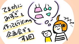 てーちゃんのみずぎ企画会議