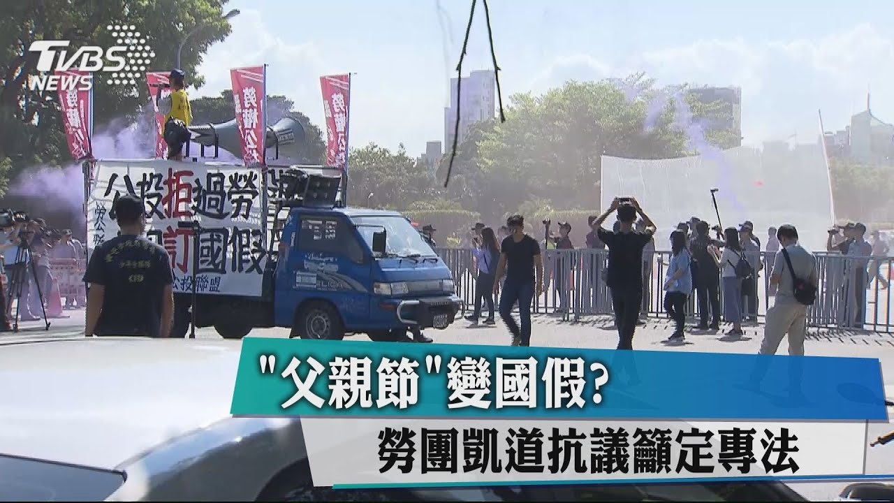 「父親節」變國假？　勞團凱道抗議籲定專法