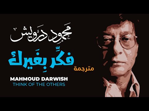 فَكِّر بغيرك، محمود درويش  :::  Think of Others  Mahmoud Darwish