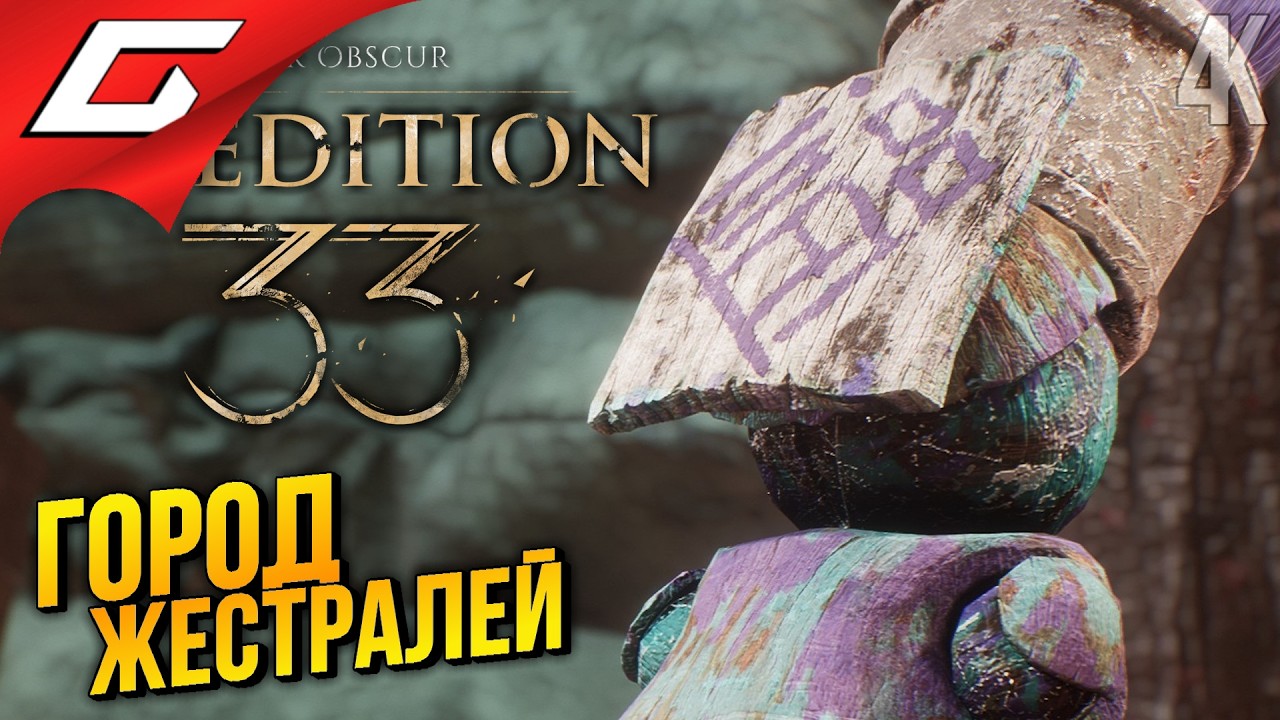 ВЕСЕЛЫЕ ЧУБРИКИ ➤ Clair Obscur: Expedition 33 ◉ Прохождение 3