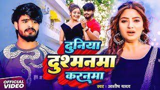 Download lagu #Aashish Yadav | #Shweta Sargam | दुनिया दुश्मनमा करनमा | Duniya Dushmanma Karanma | Maghi Sad Song mp3 Download lagu #Aashish Yadav | #Shweta Sargam | दुनिया दुश्मनमा करनमा | Duniya Dushmanma Karanma | Maghi Sad Song mp3
