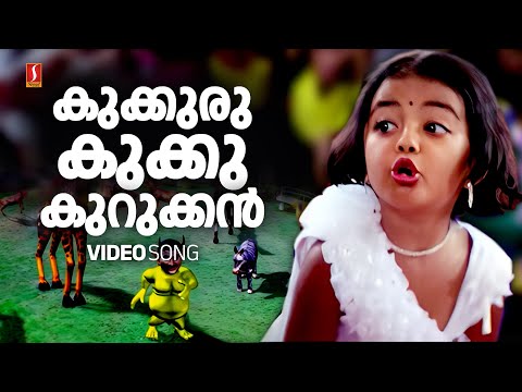 Kukkuru Kukku Kurukkan Video Song | Vellinakshathram |  Kaithapram | M Jayachandran|Vellinakshthram
