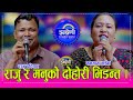 Raju Manamaya राजु परियार र मनमाया वाईबा बिच द�