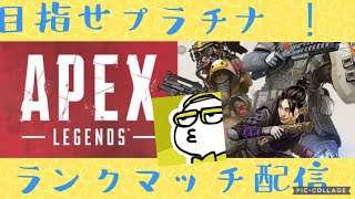 【Apex_legends】ランクマッチ！プラチナ目指します！[FPS]