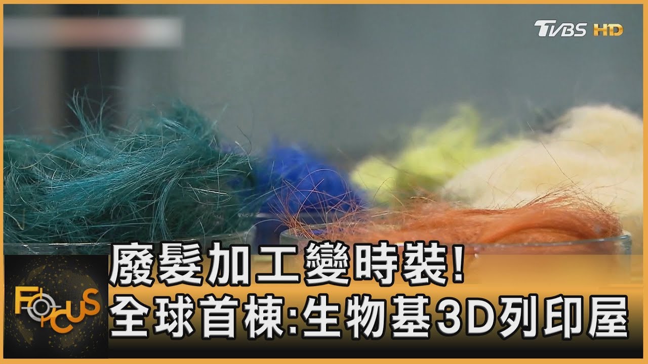 廢髮加工變時裝！全球首棟：生物基3D列印屋