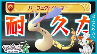 【ポケモンZA】パーフェクトゲーマー向きの高耐久ミロカロス！【ランクバトル】