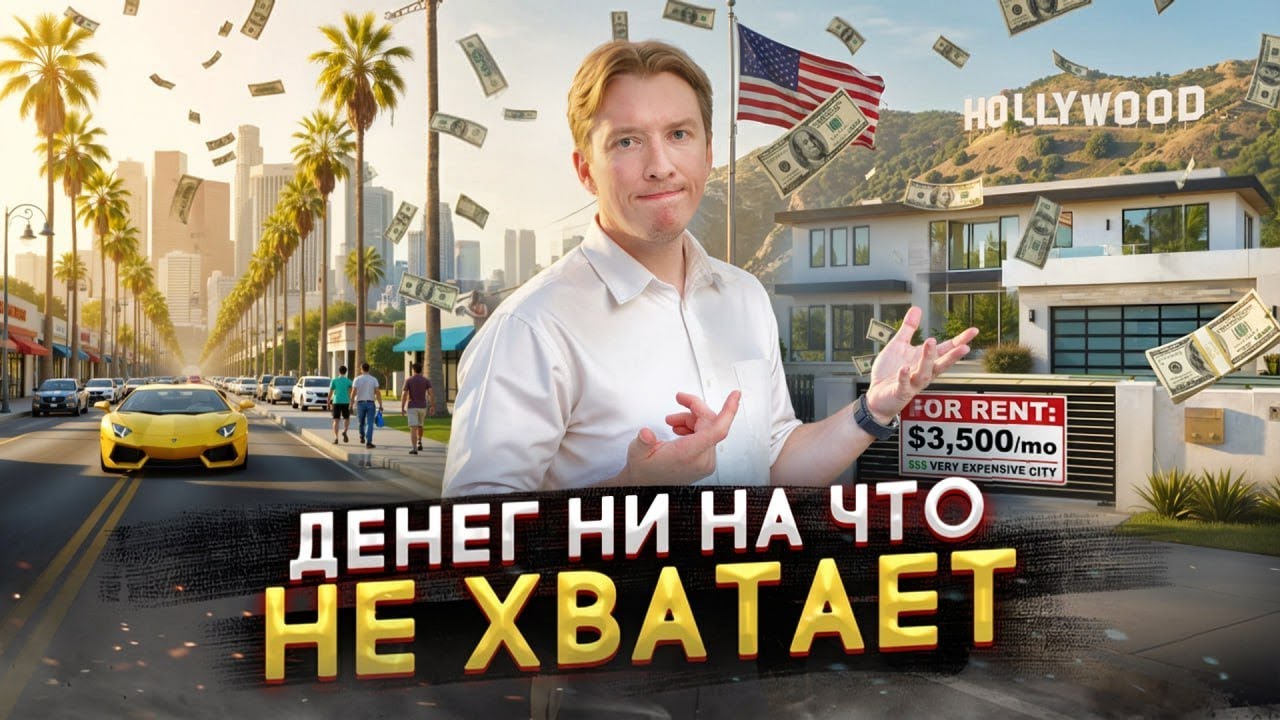 Стоит ли жизнь в США своих денег после 9 лет в эмиграции