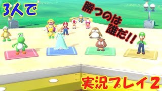 3人でマリオパーティ　実況プレイPart２
