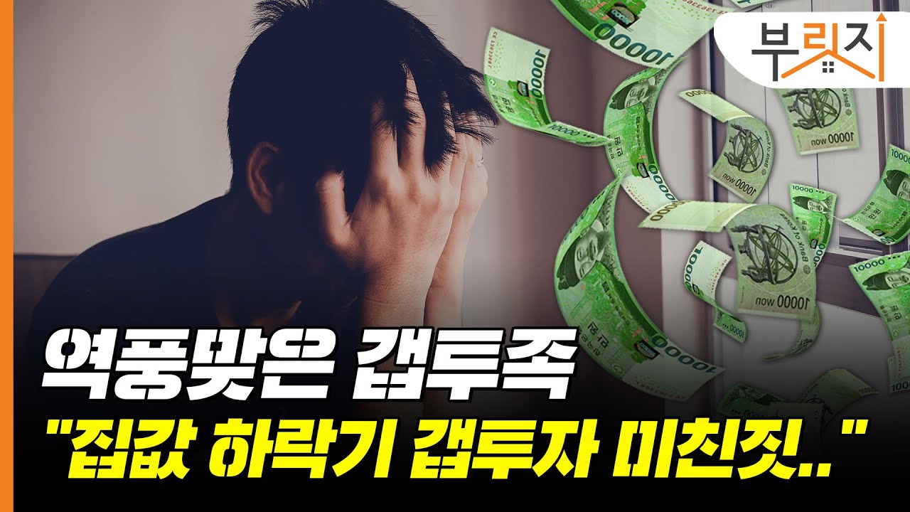 [부릿지PICK]집값 하락기 갭투자는 미친짓..후회하는 갭투족