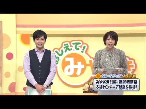 2022年10月8日(土)放送 「みやざき女性・高齢者就業支援センターで就業を応援！」