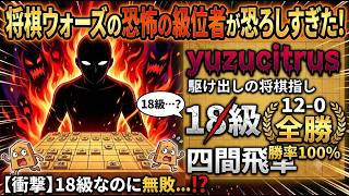 🔥【チート級】棋神 将棋ウォーズの歴史に刻まれる「恐怖の18級」がこちら。無敗の四間飛車でプロ級の無双をかます怪物の正体とは？