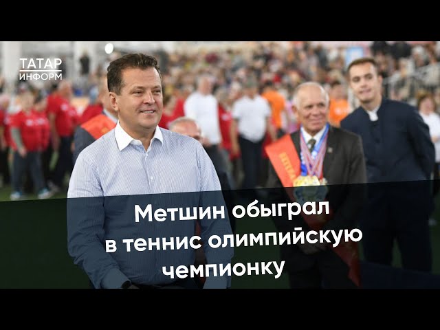 Ильсур Метшин открыл «Игры долголетия» в Казани