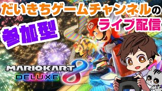 【マリオカート8DX】【練習用参加型】 だいきちゲームチャンネルのライブ配信 【Switch】