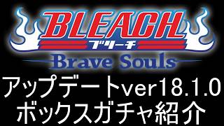 BLEACH ブレソル実況 part4068(アップデートver18.1.0 ボックスガチャ＆アトリビュートツリー更新)