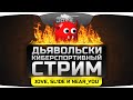 Дьявольский Стрим с Jove, SL1DE и Near_You! ШОК - 100% винрейт на стриме! Дьявольский Стрим с Jove, SL1DE и Near_You! ШОК - 100% винрейт на стриме!