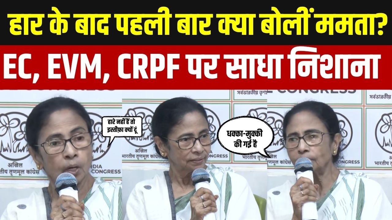 Mamata Banerjee Press Conference FULL : बंगाल में हार के बाद क्या बोलीं ममता ? ज