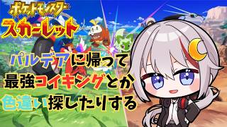 【#ポケモンsv  】久しぶりのパルデアに帰還。最強コイキングとか色違い探しとか