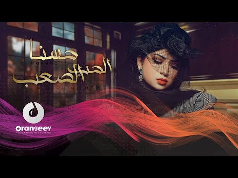 الحب الصعب حسنا