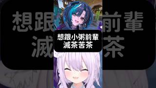 瘋狂開黃腔的千速小粥被風真小天使聽到最糟糕的部分w #hololive #hololive精華 #vtuber中文 #hololive中文 #貓又小粥 #輪堂千速 #風真伊呂波