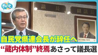 「蔵内体制」終焉へ・・・　自民党福岡県連会長が辞任表明【ぎゅっと】(2026年9月7日)