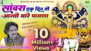 Download lagu सांवरिया एक दिन तो आज्यो मारे पावणा । sawra ek din to aajyo mare pawana, sawriya seth trading song mp3 Download lagu सांवरिया एक दिन तो आज्यो मारे पावणा । sawra ek din to aajyo mare pawana, sawriya seth trading song mp3