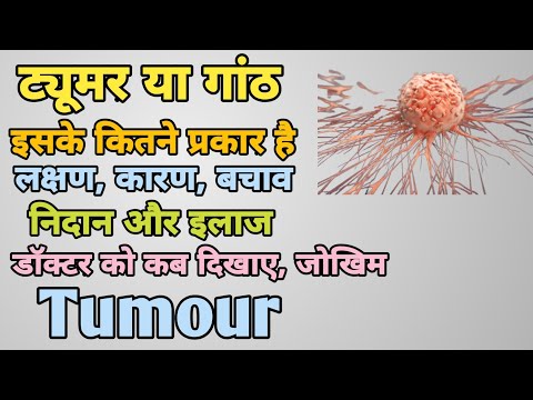 ट्यूमर या गांठ क्या होती है, लक्षण, कारण और इलाज क्या है? || Tumour in Hindi || MedHealth Support
