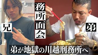 【獄中】『あと1年半か』弟は今、地獄の川越少年刑務所に。面会へ足を運ぶ兄の想い。(ARBOL編 第3弾)