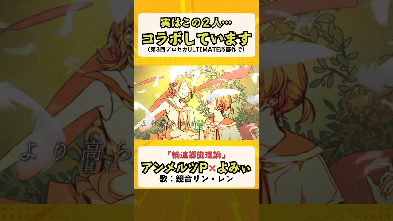 アンメルツP＆よみぃ「輪連螺旋理論」プロセカULTIMATE採用者どうしのコラボ曲 #鏡音リン #鏡音レン #shorts
