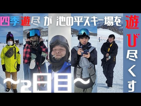 【池の平スキー場】カービング勢必見！！　一泊二日で楽しみ尽くす　池の平温泉スキー場！　～２日目～【スノーボード】