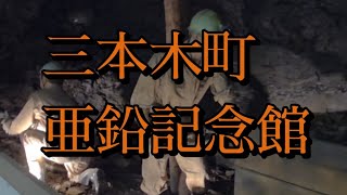 [宮城]#三本木町亜鉛記念館 ご覧くださいm(_ _)m