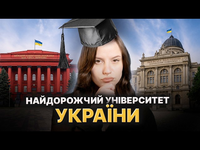Пів мільйона за диплом! ТОП найдорожчих університетів України 2026. Що обирають абітурієнти?