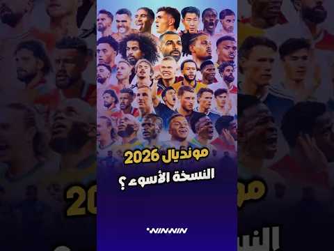 هل سيكون مونديال 2026 أسوأ نسخة من حيث التنظيم؟ 