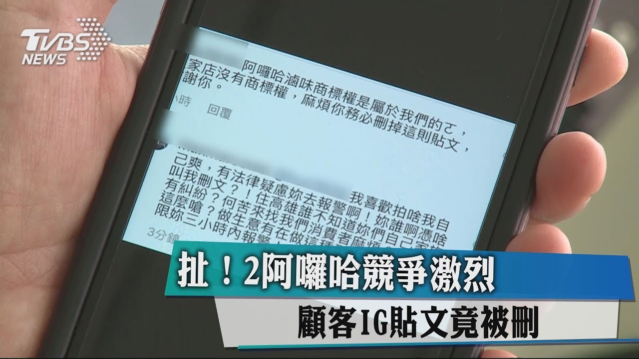 扯!2阿囉哈競爭激烈 顧客IG貼文竟被刪