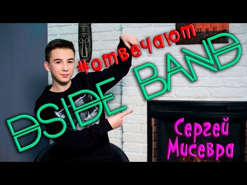 DSIDE BAND отвечает | Сергей Мисевра