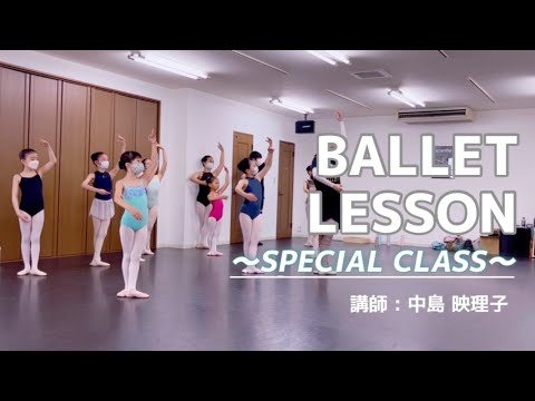 【Ballet lesson】2022.05 Special class (Lecturer： Eriko Nakajima)